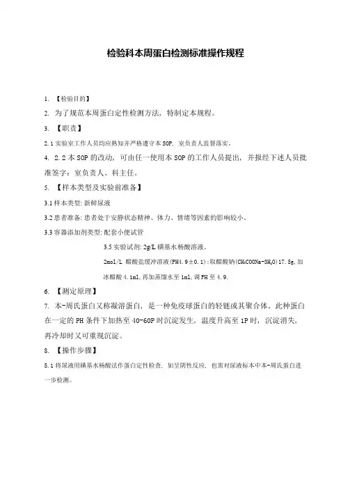 检验科本周蛋白检测标准操作规程