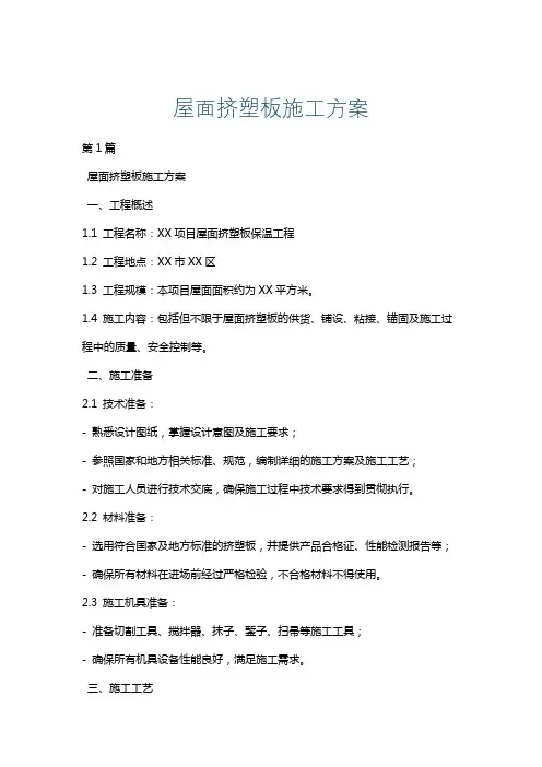 屋面挤塑板施工方案