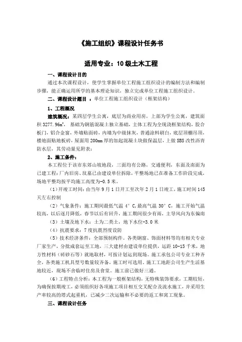 10土木-施工组织课程设计任务书和指导书(1)