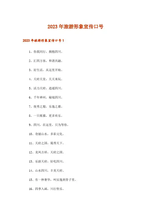 2023年旅游形象宣传口号