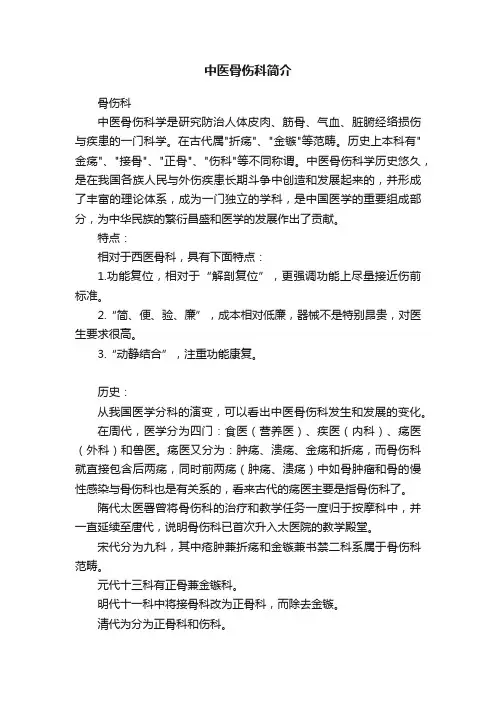 中医骨伤科简介