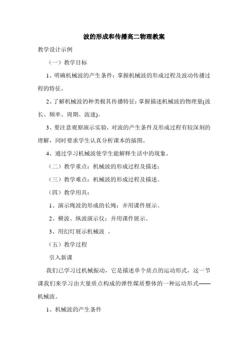 波的形成和传播高二物理教案.doc