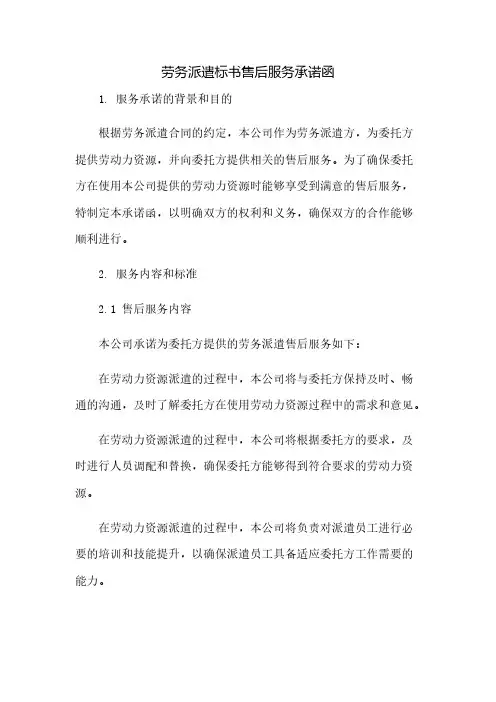劳务派遣标书售后服务承诺函(2023范文免修改)