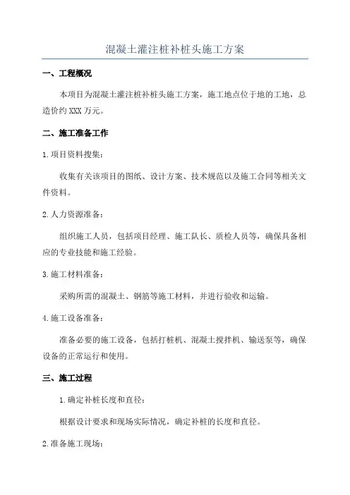 混凝土灌注桩补桩头施工方案