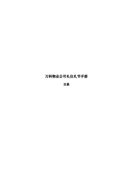某地产物业公司礼仪礼节完全手册