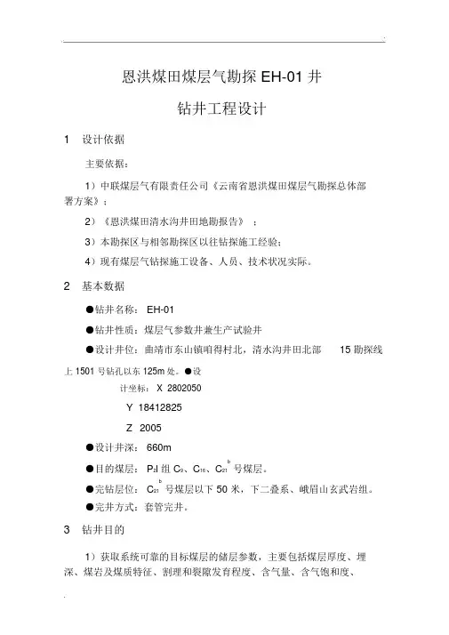 煤层气01钻井工程设计