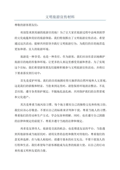 文明旅游宣传材料