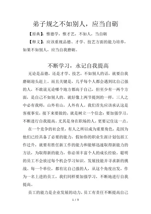 弟子规之不如别人-应当自砺