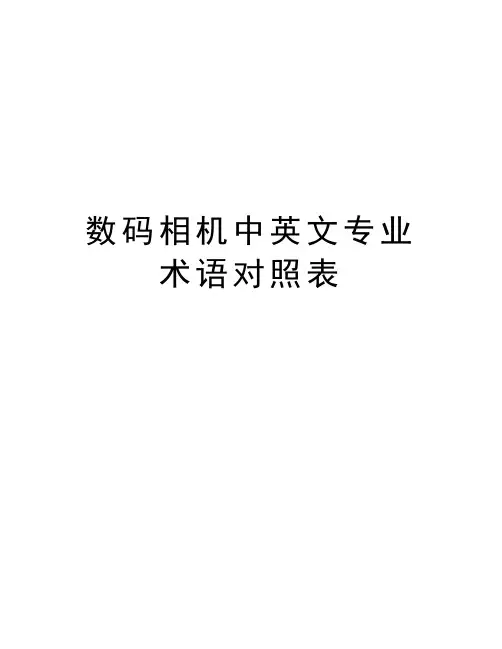 数码相机中英文专业术语对照表知识分享