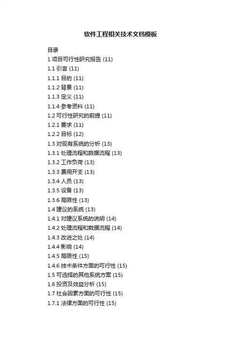 软件工程相关技术文档模板