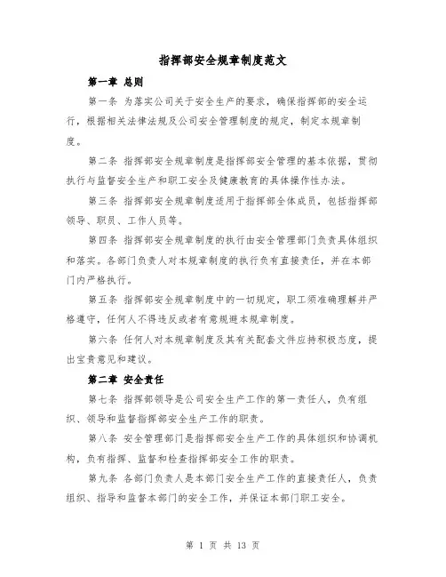 指挥部安全规章制度范文(二篇)