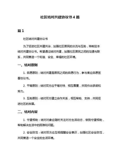 社区结对共建协议书4篇