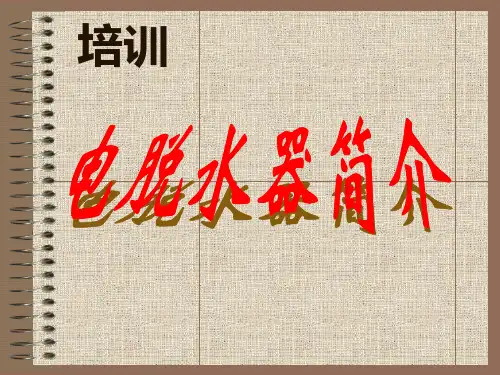 电脱水器简介
