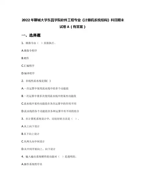 2022年聊城大学东昌学院软件工程专业《计算机系统结构》科目期末试卷A(有答案)