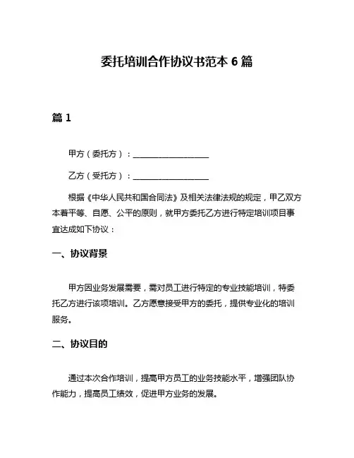 委托培训合作协议书范本6篇