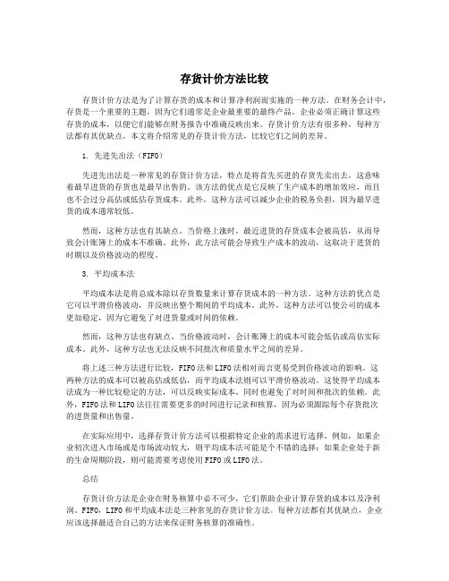 存货计价方法比较