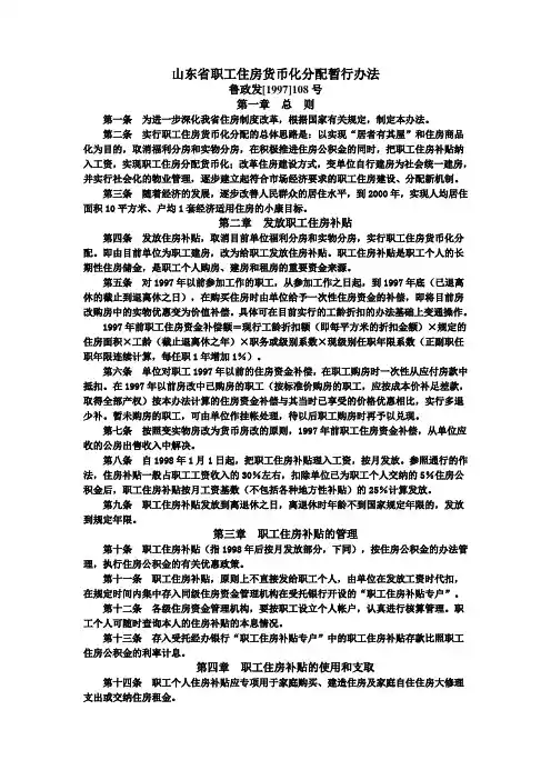 山东省职工住房货币化分配办法