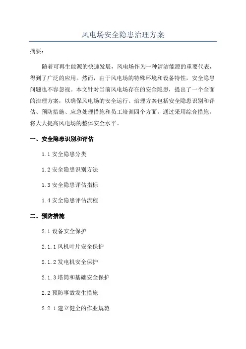 风电场安全隐患治理方案