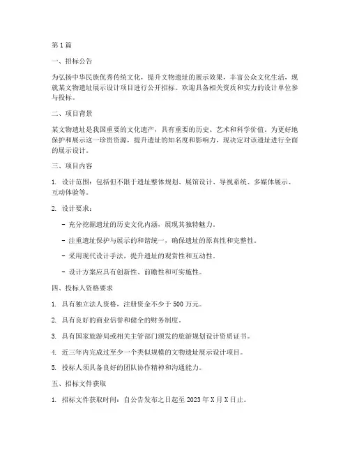 文物遗址展示设计招标(3篇)