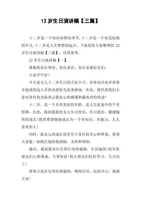 12岁生日演讲稿【三篇】