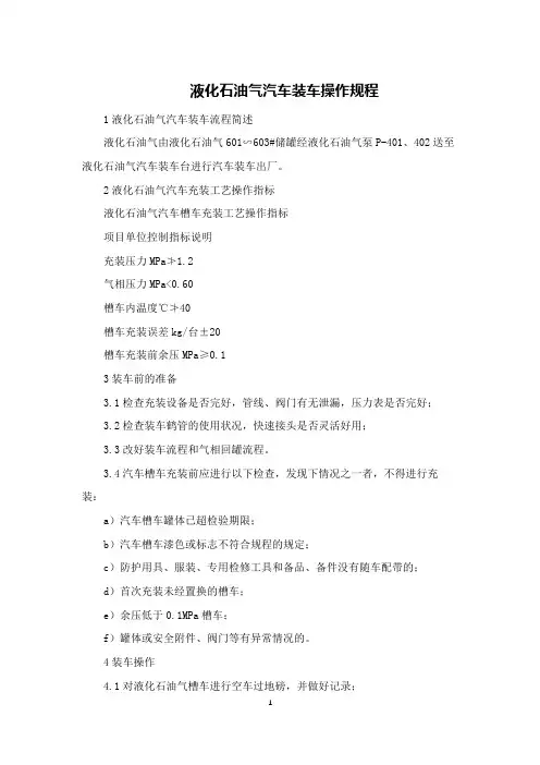 液化石油气汽车装车操作规程