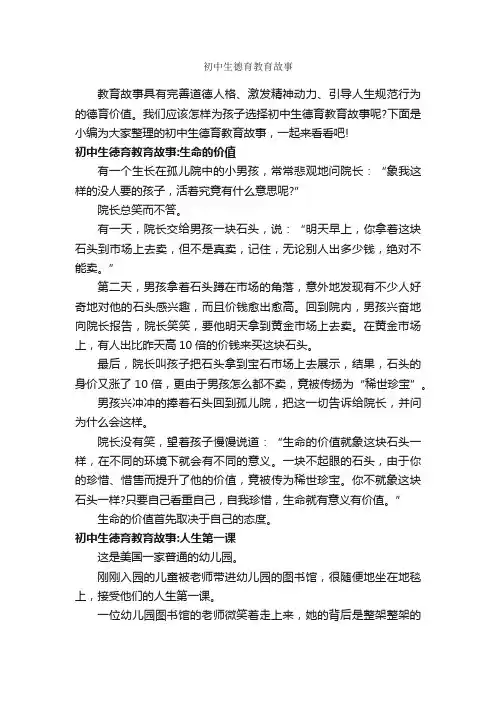 初中生德育教育故事_教师教育叙事范文_