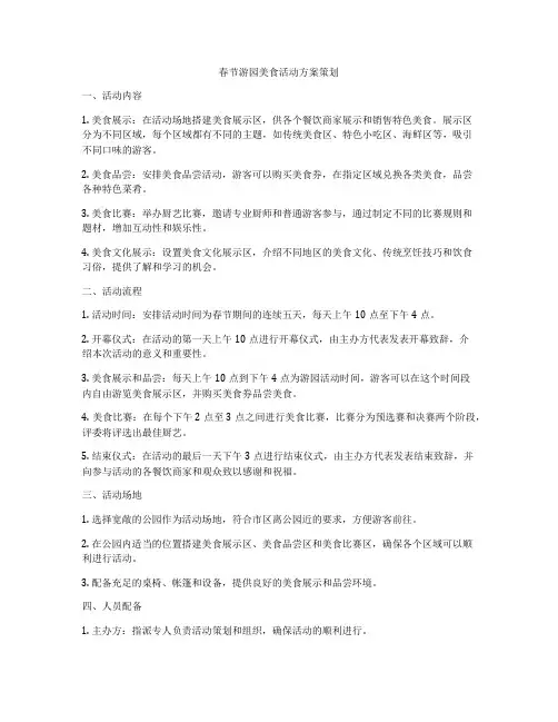 春节游园美食活动方案策划