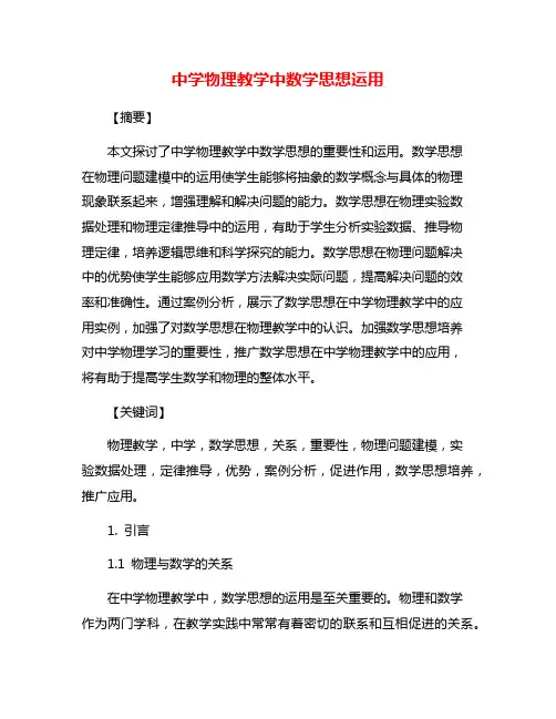 中学物理教学中数学思想运用