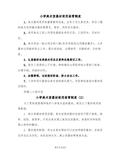 小学美术室器材使用保管制度（5篇）
