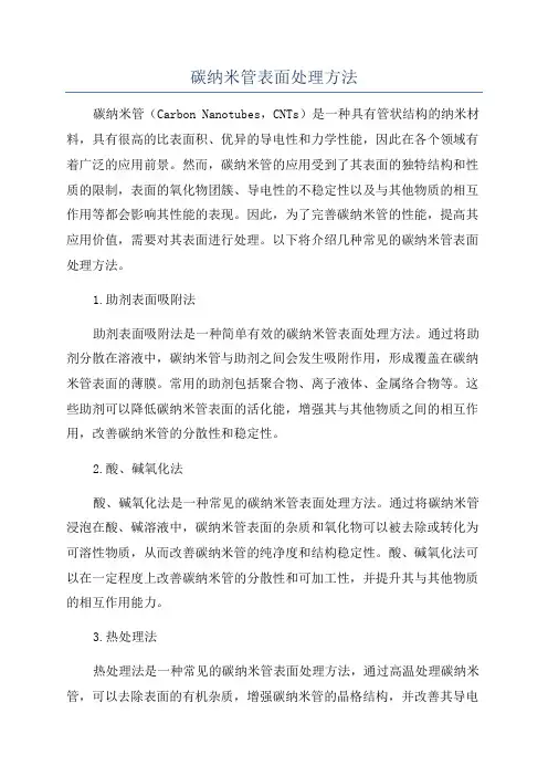 碳纳米管表面处理方法