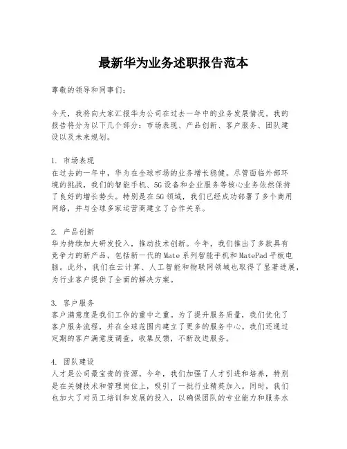 最新华为业务述职报告范本