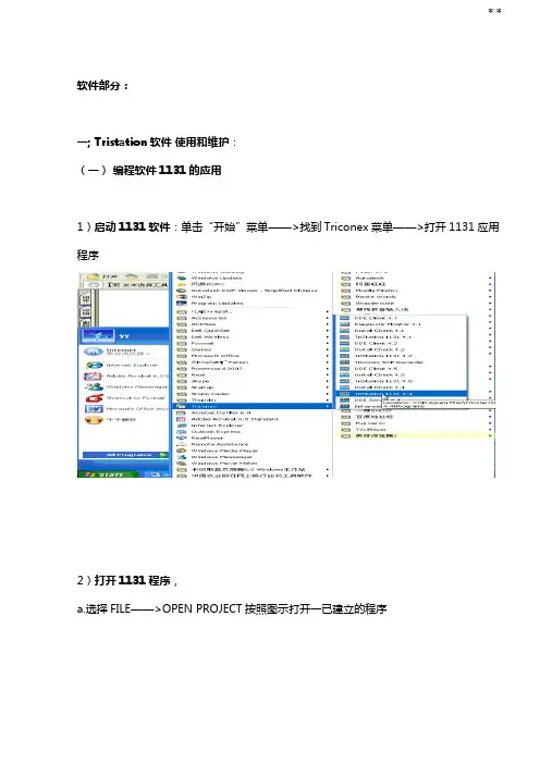 Triconex软件维护经验