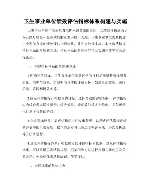卫生事业单位绩效评估指标体系构建与实施