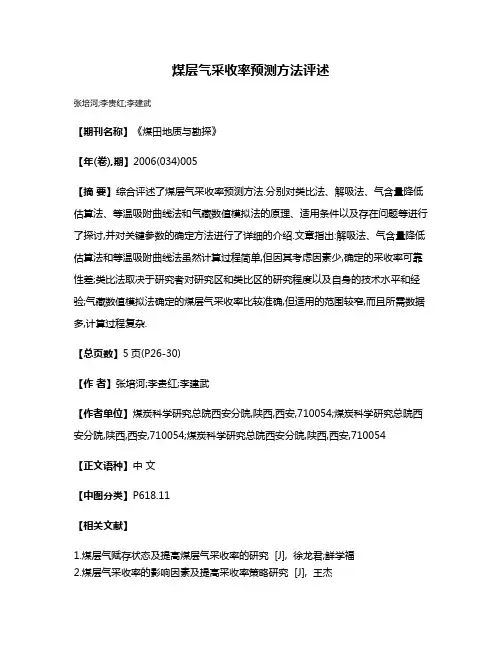 煤层气采收率预测方法评述