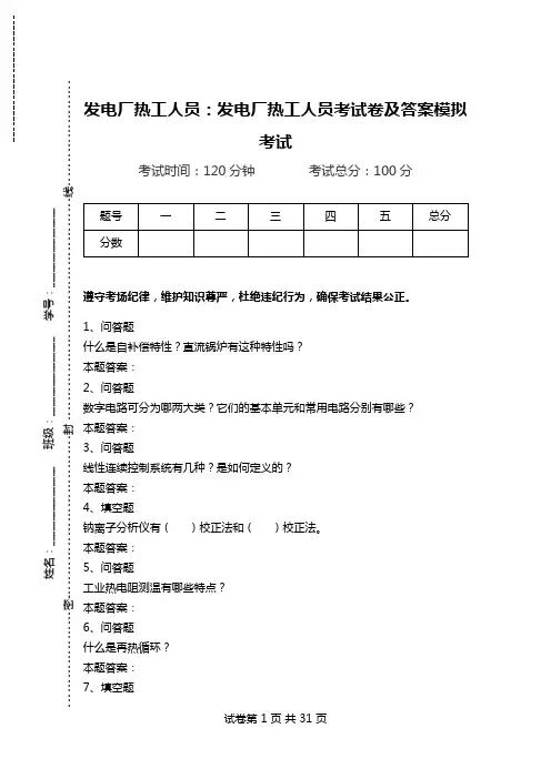发电厂热工人员：发电厂热工人员考试卷及答案模拟考试_0.doc
