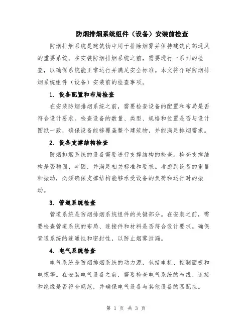 防烟排烟系统组件(设备)安装前检查