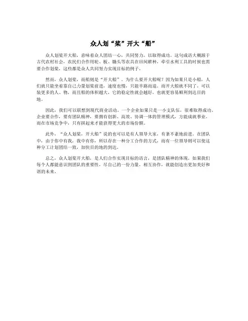 众人划“桨”开大“船”