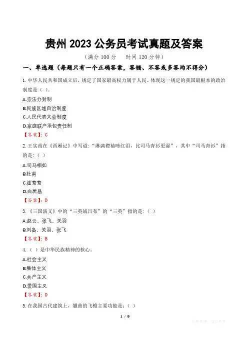 贵州2023公务员考试真题及答案