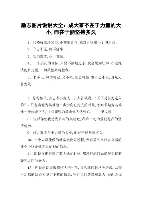 励志图片说说大全：成大事不在于力量的大小,而在于能坚持多久