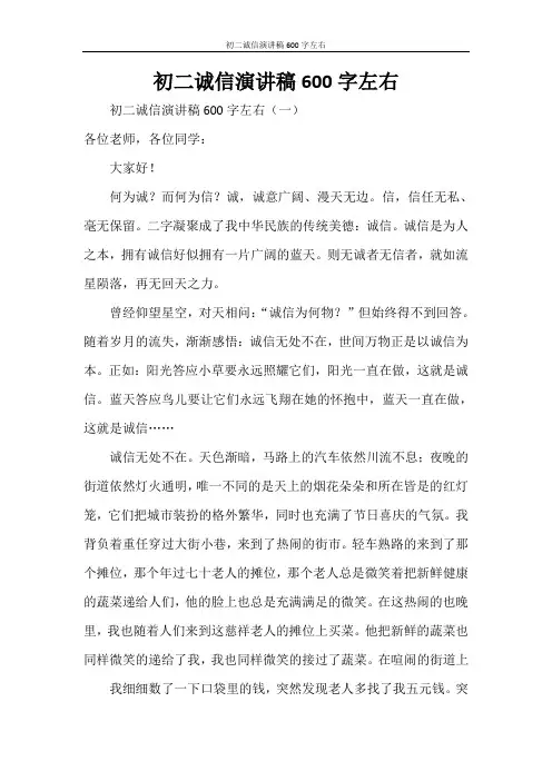 初二诚信演讲稿600字左右