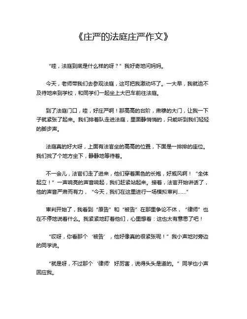  《庄严的法庭庄严作文》