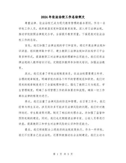 2024年依法治校工作总结例文(二篇)