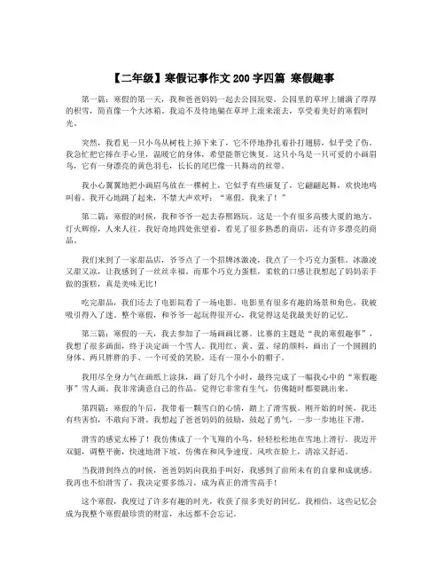 【二年级】寒假记事作文200字四篇 寒假趣事