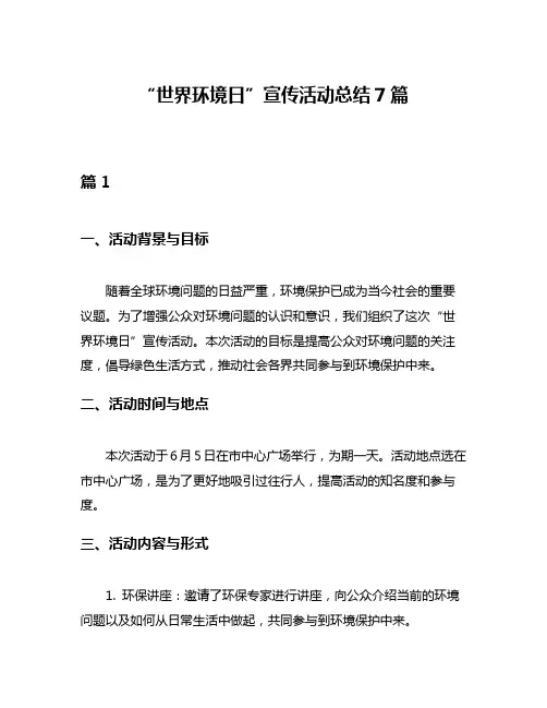 “世界环境日”宣传活动总结7篇