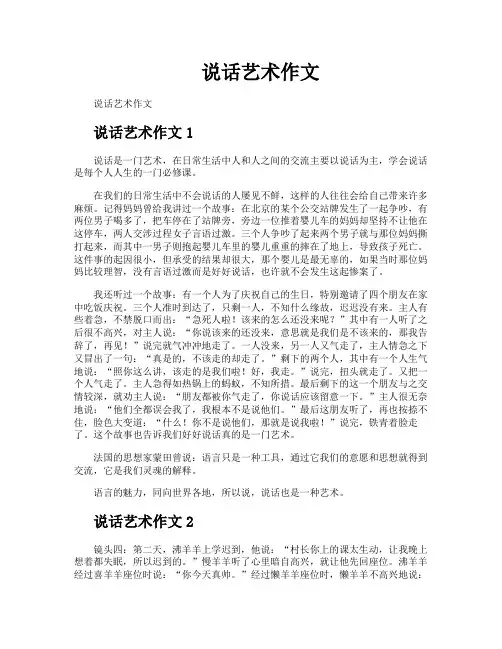 说话艺术作文
