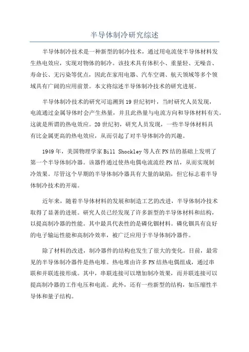 半导体制冷研究综述