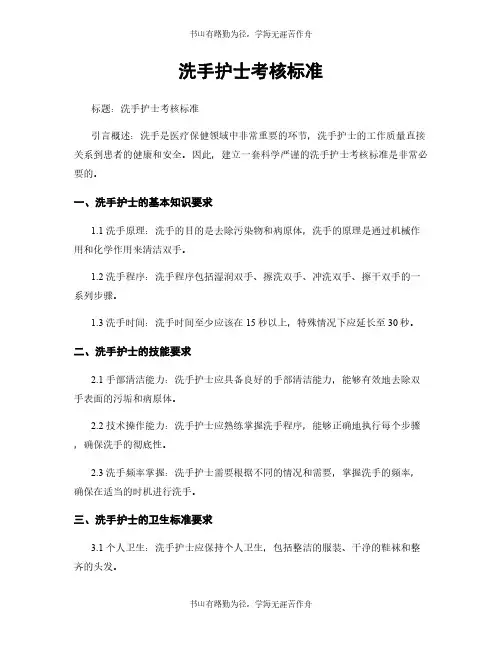 洗手护士考核标准