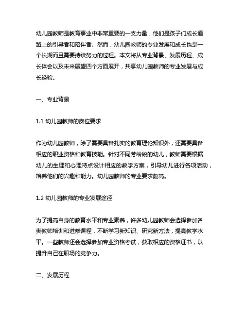幼儿园教师专业发展与成长分享 幼儿园教师发展
