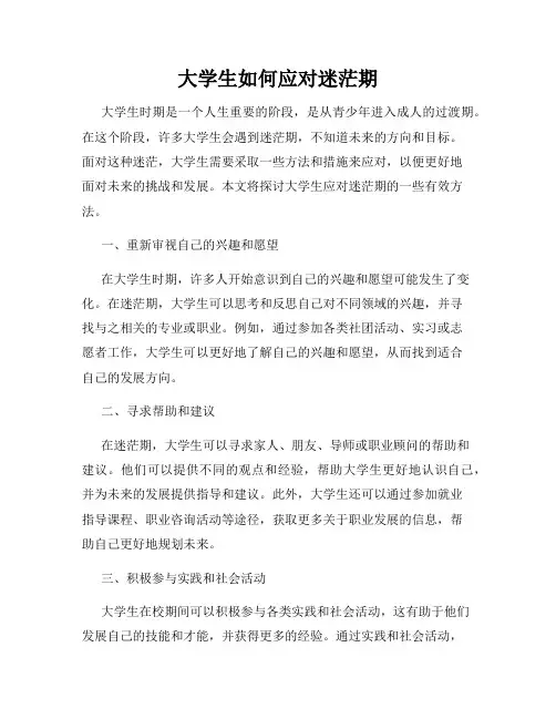 大学生如何应对迷茫期