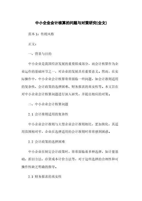中小企业会计核算的问题与对策研究(全文)